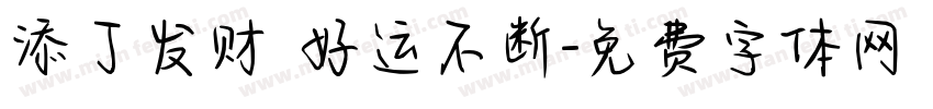 添丁发财 好运不断字体转换